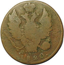 Монета 1 копейка 1820 ИМ ЯВ