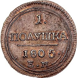 Монета Полушка 1805 ЕМ