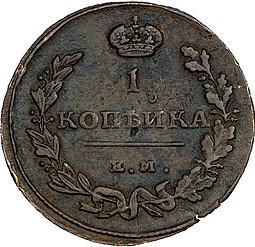 Монета 1 копейка 1815 ЕМ НМ
