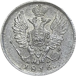 Монета 20 копеек 1816 СПБ МФ
