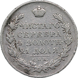 Монета 1 рубль 1820 СПБ ПД