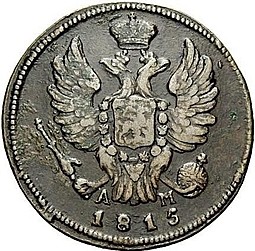 Монета 1 копейка 1815 КМ АМ