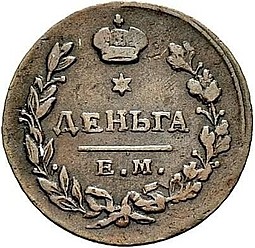 Монета Деньга 1815 ЕМ НМ