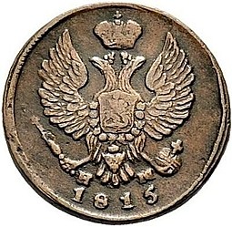 Монета Деньга 1815 ЕМ НМ