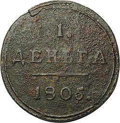 Монета 1 деньга 1805 КМ