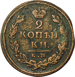 Монета 2 копейки 1818 КМ ДБ