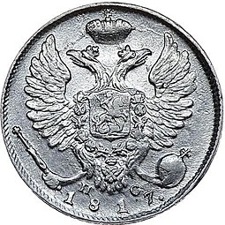 Монета 10 копеек 1817 СПБ ПС