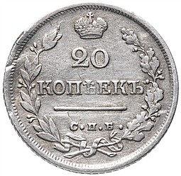 Монета 20 копеек 1824 СПБ ПД