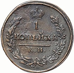 Монета 1 копейка 1817 КМ АМ