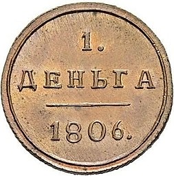 Монета Деньга 1806 КМ Кольцевая новодел