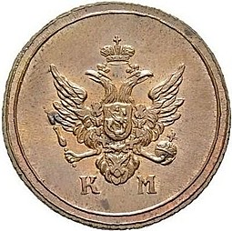 Монета Деньга 1806 КМ Кольцевая новодел