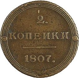 Монета 2 копейки 1807 КМ Кольцевые