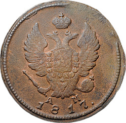 Монета 2 копейки 1817 КМ АМ