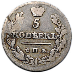 Монета 5 копеек 1817 СПБ ПС