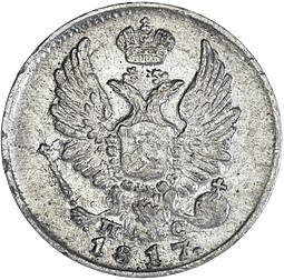 Монета 5 копеек 1817 СПБ ПС