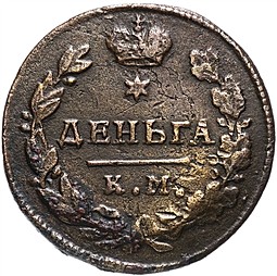 Монета Деньга 1817 КМ АМ