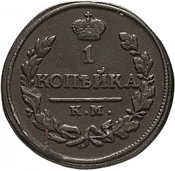 Монета 1 копейка 1818 КМ АД