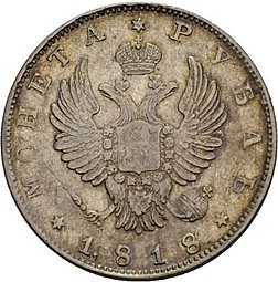 Монета 1 рубль 1818 СПБ