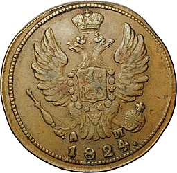 Монета 1 копейка 1824 КМ АМ