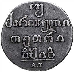 Монета Двойной абаз 1813 АТ Для Грузии