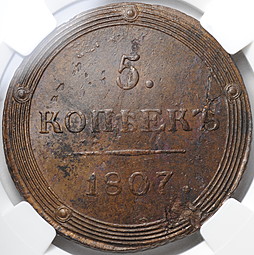 Монета 5 копеек 1807 КМ слаб ННР AU 58 BN