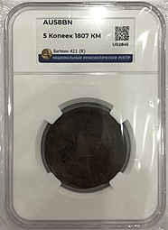 Монета 5 копеек 1807 КМ слаб ННР AU 58 BN