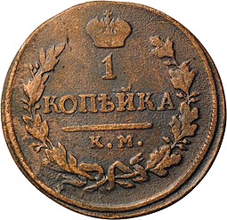 Монета 1 копейка 1818 КМ ДБ