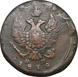 Монета 2 копейки 1818 ЕМ НМ