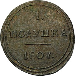 Монета 1 полушка 1807 КМ