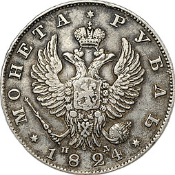 Монета 1 рубль 1824 СПБ ПД
