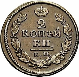 Монета 2 копейки 1818 КМ АД