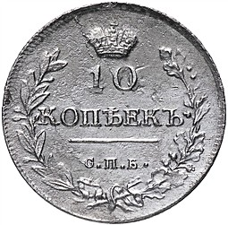 Монета 10 копеек 1814 СПБ МФ