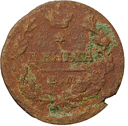Монета Деньга 1818 ЕМ НМ