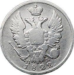 Монета 20 копеек 1822 СПБ ПД