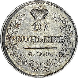 Монета 10 копеек 1820 СПБ ПС