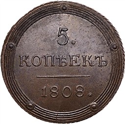 Монета 5 копеек 1808 КМ Кольцевые