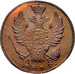Монета 1 копейка 1819 КМ ДБ новодел