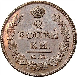 Монета 2 копейки 1819 КМ ДБ новодел