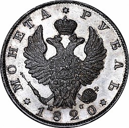 Монета 1 рубль 1820 СПБ ПС