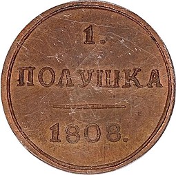 Монета Полушка 1808 КМ новодел