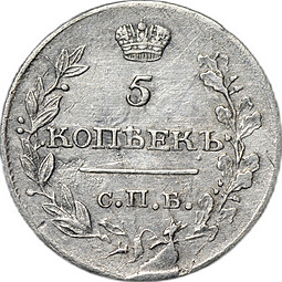 Монета 5 копеек 1818 СПБ ПС