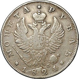 Монета 1 рубль 1821 СПБ ПД