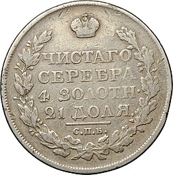 Монета 1 рубль 1821 СПБ ПД