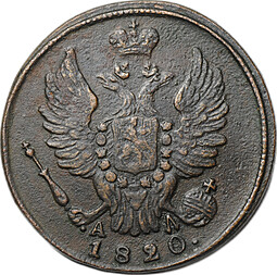 Монета 1 копейка 1820 КМ АД