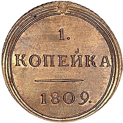 Монета 1 копейка 1809 КМ Кольцевая новодел