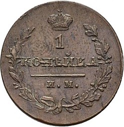 Монета 1 копейка 1821 ИМ ЯВ