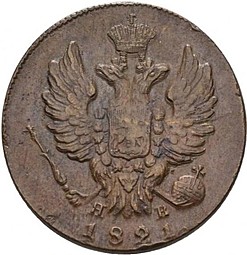 Монета 1 копейка 1821 ИМ ЯВ