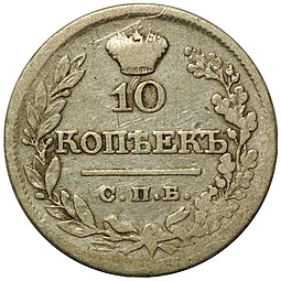 Монета 10 копеек 1822 СПБ ПД