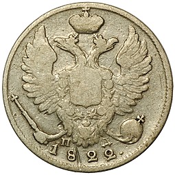 Монета 10 копеек 1822 СПБ ПД