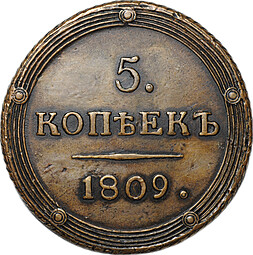 Монета 5 копеек 1809 КМ